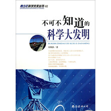 不可不知道的科学大发明