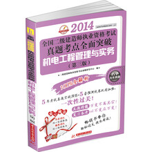 华中建筑考试·2014全国二级建造师执业资格考试真题考点全面突破:机电工程管理与实务(第3版)