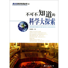 不可不知道的科学大探索