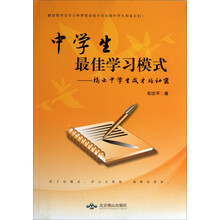 中学生最佳学习模式：揭示中学生成才的秘密