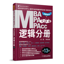2015MBA、MPA、MPAcc联考与经济类联考同步复习指导系列：逻辑分册（第13版）