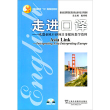 走进口译:欧盟亚欧口译项目多媒体教学资料(附光盘)