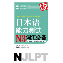新日本语能力测试N3词汇必备（第2版·附赠MP3光盘）