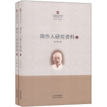 中国现当代作家研究资料丛书：周作人研究资料（套装上下册）