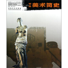 中外美术简史