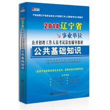 宏章出版·2014辽宁省事业单位公开招聘工作人员考试深度辅导教材：公共基础知识
