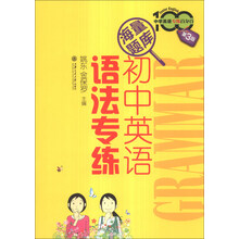 中学英语专练百分百：初中英语语法专练（第3版）