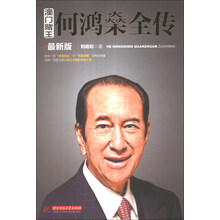澳门赌王：何鸿燊全传（最新版）