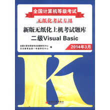 全国计算机等级考试·新版无纸化上机考试题库：二级Visual Basic（2014年3月）（附光盘1张）