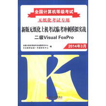 全国计算机等级考试·新版无纸化上机考试临考冲刺模拟实战:二级Visual FoxPro(2014年3月)(附光盘1张)