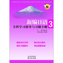 新编日语全程学习指导与习题全解-3