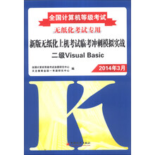 全国计算机等级考试·新版无纸化上机考试临考冲刺模拟实战：二级Visual Basic（2014年3月）（附光盘1张）