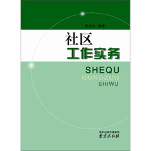 社区工作实务
