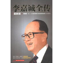 李嘉诚全传（最新版）