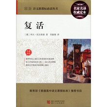 复活/最新语文新课标必读丛书