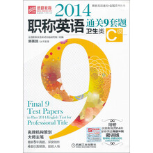 2014职称英语通关9套题(卫生类C级)/职称英语通关9套题系列丛书