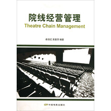 院线经营管理