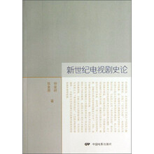 新世纪电视剧史论