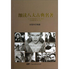 细读八大古典名著