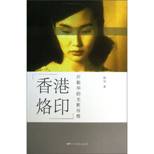 香港烙印-许鞍华的光影历程