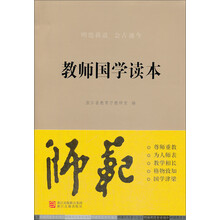 教师国学读本