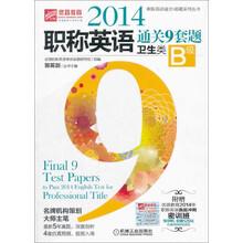 2014职称英语通关9套题(卫生类B级)/职称英语通关9套题系列丛书