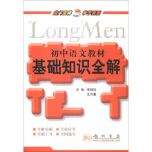 初中语文教材基础知识全解