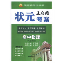 高中物理(RJ选修3-3)/王后雄状元考案
