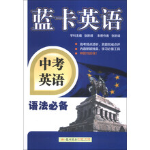 中考英语-语法必备-蓝卡英语