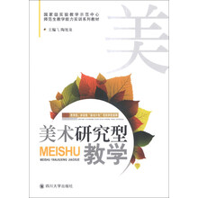 美术研究型教学(国家级实验教学示范中心师范生教学能力实训系列教材)