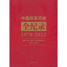 1978-2012-中国改革开放全纪录