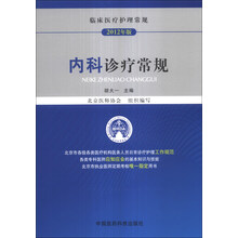 内科诊疗常规-临床医疗护理常规-2012年版