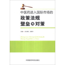 中医药进入国际市场的政策法规壁垒与对策
