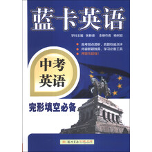 中考英语-完形填空必备-蓝卡英语