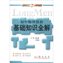 初中物理教材基础知识全解
