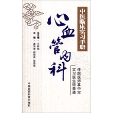 心血管内科-中医临床实习手册