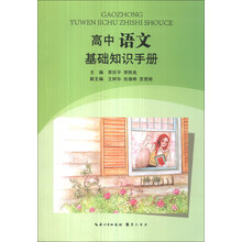 高中语文基础知识手册