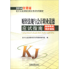 财经法规与会计职业道德应试指南(2014甘肃省会计从业资格无纸化考试专用教材)