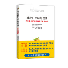 对我们生活的误测：为什么GDP增长不等于社会进步