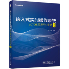 嵌入式实时操作系统μC/OS原理与实践（第2版）