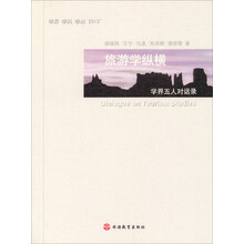 旅游学纵横-学界五人对话录