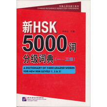 一-三级-新HSK5000词分级词典-含光盘