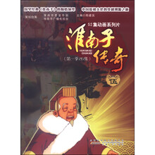 淮南子传奇（伍）