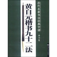 黄自元楷书九十二法(修订版)/历代名家书法经典字谱