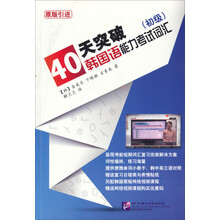 40天突破韩国语能力考试词汇-(初级)