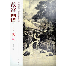 故宫画谱：溪泉（山水卷）