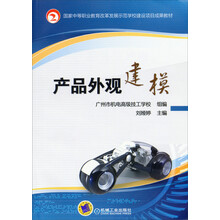 产品外观建模（国家中等职业教育改革发展示范学校建设项目成果教材）
