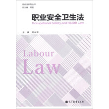 职业安全卫生法