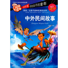 中外民间故事-最美的阅读乐园-彩图注音