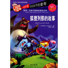 狐狸列那的故事-最美的阅读乐园-彩图注音